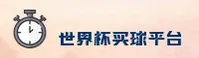 【官网】2025·2026世界杯买球官方站 · 极速投注通道