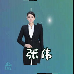 张伟